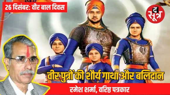 veer-bal-diwas-sacrifice-guru-gobind-singh-sons-indian-history