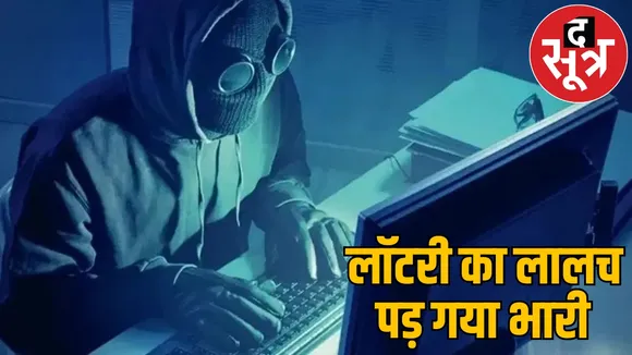 Said on phone call won lottery 10 lakhs then account became empty khairagarh