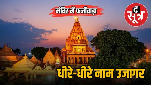 Ujjain Mahakal Temple devotees illegally