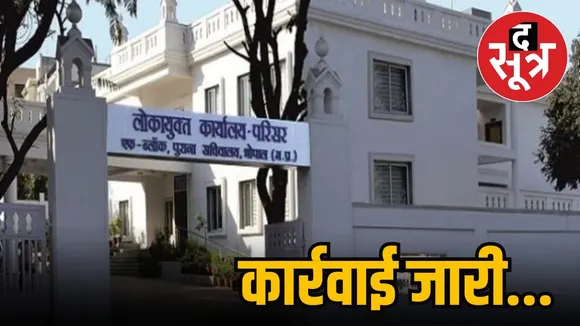 Bhopal Lokayukta action Principal 