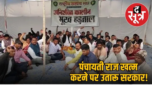 Bhopal Panchayat Sarpanch powers cut Protest