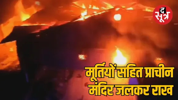 Khandwa Bhamgarh ancient Ram temple fire accident