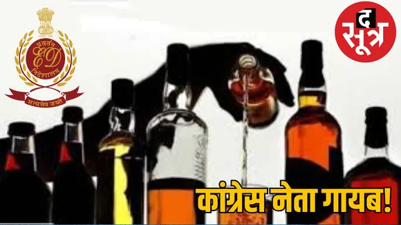 Congress MLA Kawasi Lakhma ED raid liquor scam case the sootr