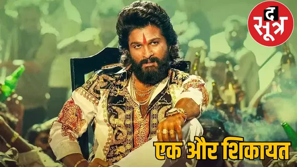 Pushpa 2 Obscene scenes complaint against Allu Arjun