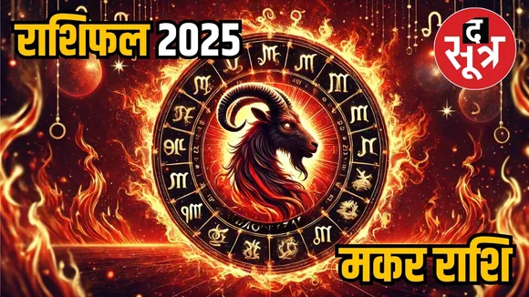 Capricorn 2025 horoscope