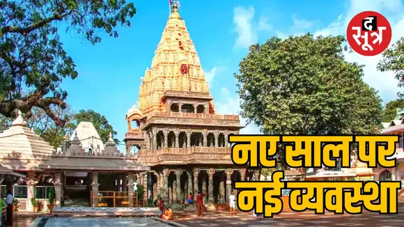Ujjain Mahakal temple devotees New arrangement for darshan