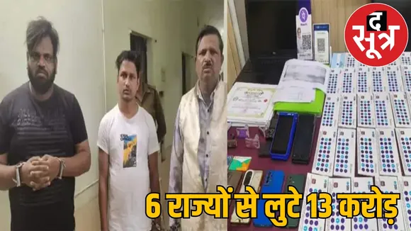 raigarh police caught three mastermind of cyber crime on 6 states
