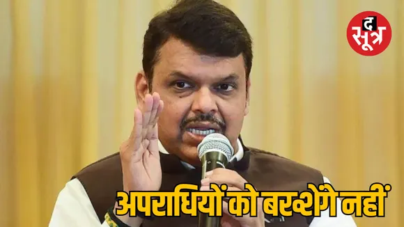 maharashtra CM Devendra Fadnavis strict action Santosh Deshmukh murder case
