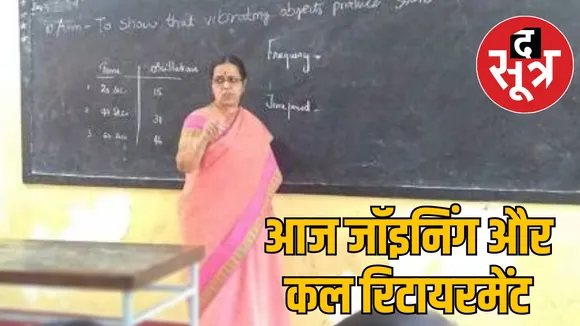 bihar lady teacher retired after joining 1