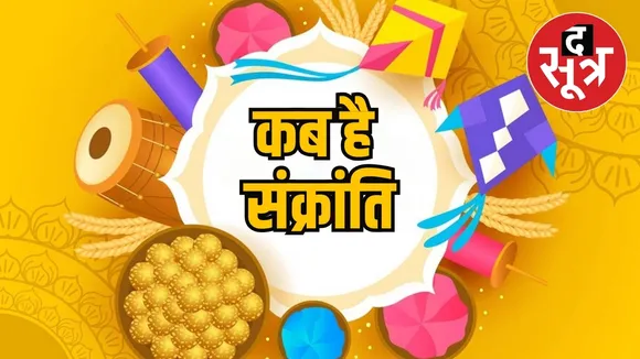 Makar Sankranti 2025 festivals hinduism