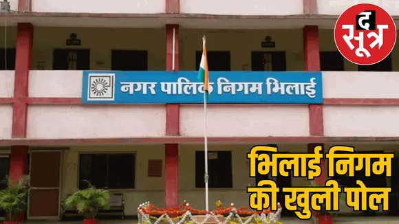 Bhilai Corporation committed big scam 118 crore Centre went missing