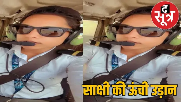Sakshi Surana from Geedam town of Dantewada district became a pilot the sootr
