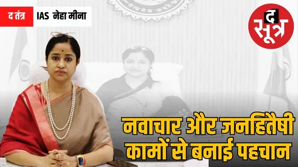 ias neha meena