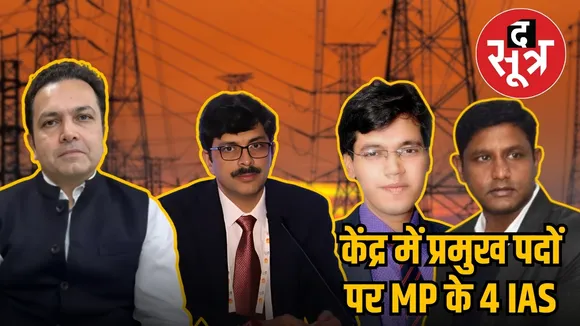 केंद्र में प्रमुख पदों पर MP के 4 IAS