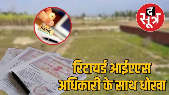 Retired IAS officer cheated Brokers land registered wife name