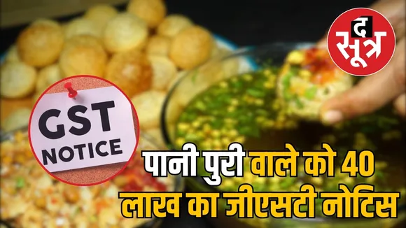 Pani Puri seller get GST notice of Rs 40 lakh