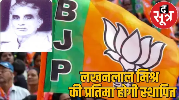 Know who Lakhanlal Mishra for whom BJP going organize big event