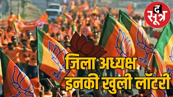 Announcement of BJP District Presidents 2025 Raipur the sootr