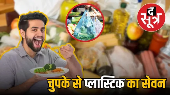 Consuming plastic secretly 9 food items threat health 1