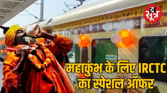 bharat  gaurav tourist train kumbh mela voyage pilgrimage tour