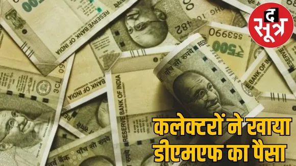 50 thousand crore mega scam in DMF money former minister complaint