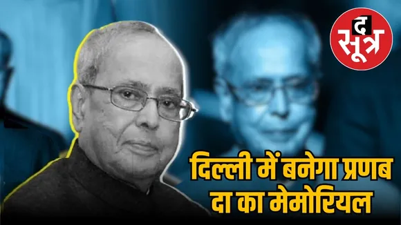 Delhi Former President Pranab Mukherjee Memorial 