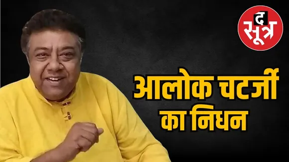 Alok Chatterjee passes away