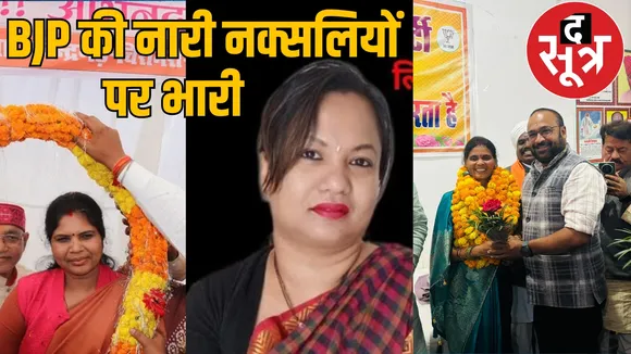 Chhattisgarh BJP made women district presidents the sootr