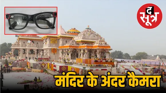 Ayodhya Ram Mandir security lapse glasses camera stealth photos