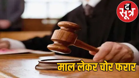 Theft in the house of Additional District and Sessions Judge Raigarh the sootr