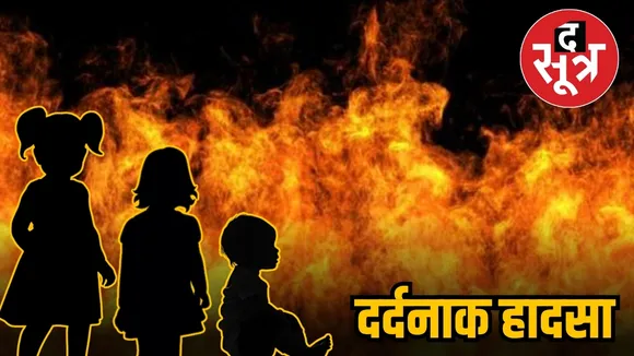 damoh 3 children caught in fire   1