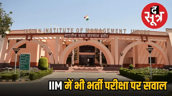 IIM INDORE VACANCY CONTROVERSY