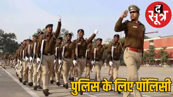 पुलिस के लिए जल्द लागू होगी ये पॉलिसी, सरकार ने लिया फैसला