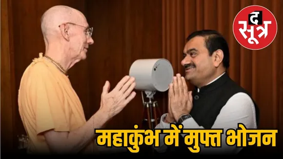Paryagraj Maha Kumbh Gautam Adani ISKCON Mahaprasad Seva