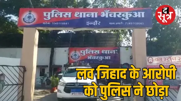 indore love jihad case