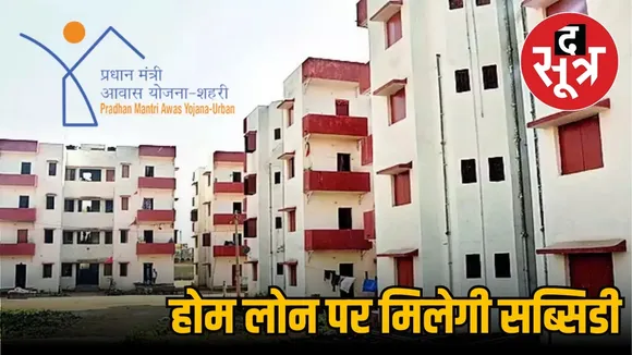 pmay urban housing subsidy