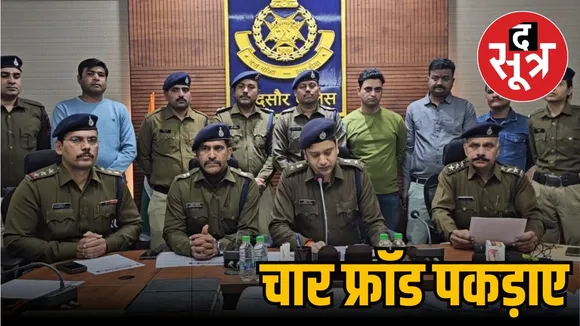Mandsaur police arrested cyber fraud accused