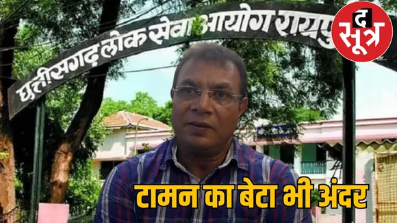 Chhattisgarh CGPSC scam: Taman Singh Sonawani son arrested the sootr