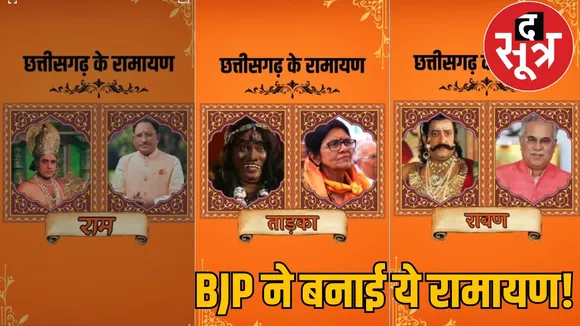 Ramayan characters video viral BJP Ram Congress Ravan the sootr