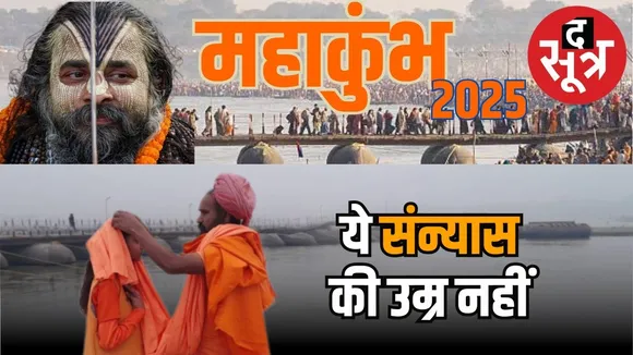 Prayagraj Maha Kumbh 13 year old girl renunciation controversy