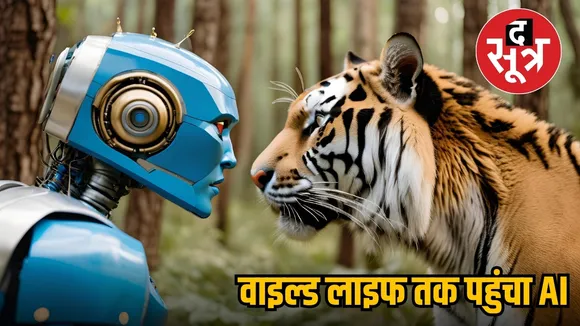 वाइल्ड लाइफ तक पहुंचा AI