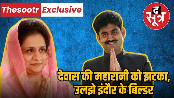 dewas mla gayatri raje pawar