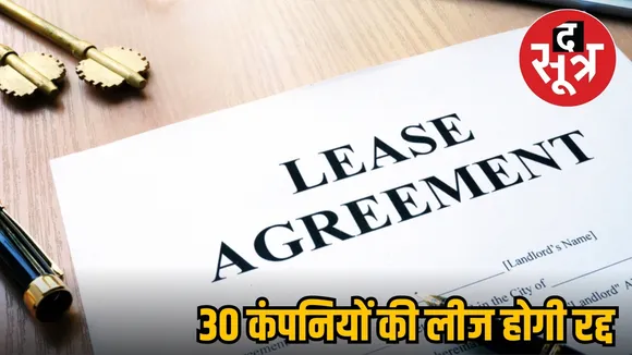 बगरोदा 30 कंपनियों की लीज रद्द