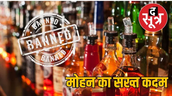 MP CM Mohan Yadav liquor ban religious city