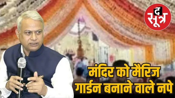 Indore Gopal Mandir Marriage Garden officials removed by Divisional Commissioner