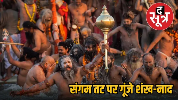 महाकुंभ अमृत स्नान
