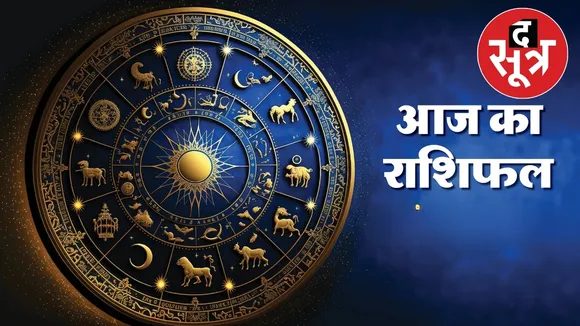 horoscope 15 January Wednesday know your zodiac signs