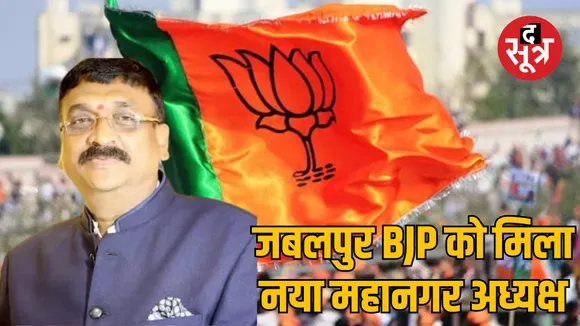 Ratnesh Sonkar appointed Jabalpur BJP mahanagar president