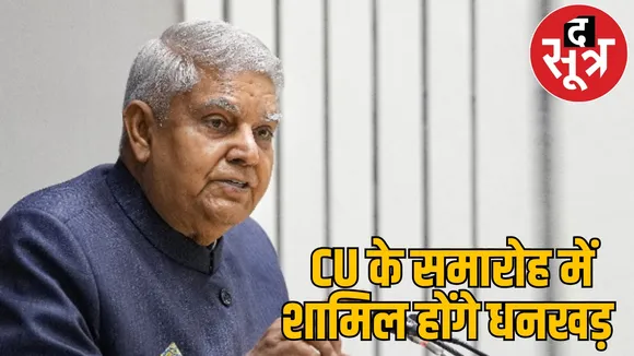 Jagdeep Dhankhar will come to Chhattisgarh today will attend CU convocation
