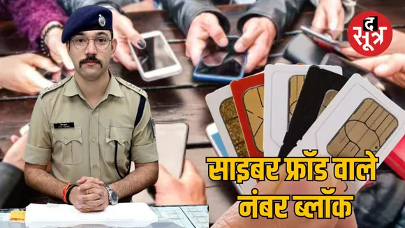 Ratlam police action cyber fraud Mobile numbers blocked 